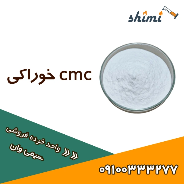 خرید کربوکسی متیل سلولز CMC خرده