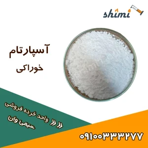 خرید آسپارتام خرده خوراکی قیمت کیلویی و جزئی