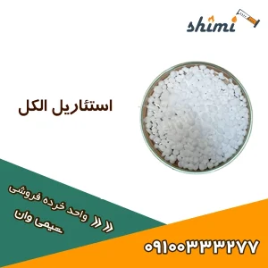 خرید استئاریل الکل خرده