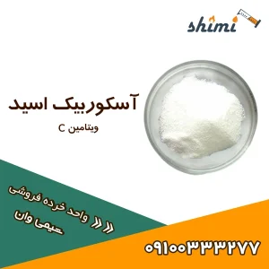 اسکوربیک اسید خرده ویتامین ث