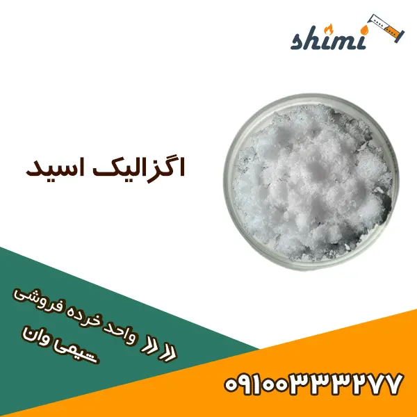 قیمت اگزالیک اسید