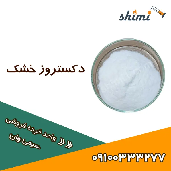خرید دکستروز خشک خرده
