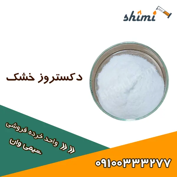 خرید دکستروز خشک خرده قیمت فروش دکستروز خشک