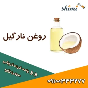خرید روغن نارگیل خوراکی خالص اصل