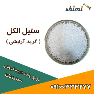 ستیل الکل ارایشی خرید