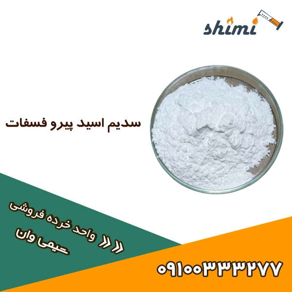 سدیم اسید پیرو فسفات