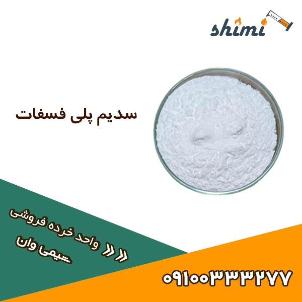 خرید سدیم تری پلی فسفات خرده