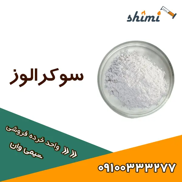قیمت سوکرالوز بسته‌بندی کوچک مناسب خرید خرده از شیمی‌وان