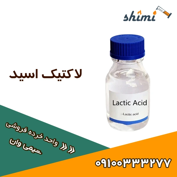 قیمت لاکتیک اسید خرده