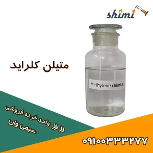 خرید متیلن کلراید