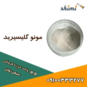 خرید مونوگلیسیرید خرده قیمت روز