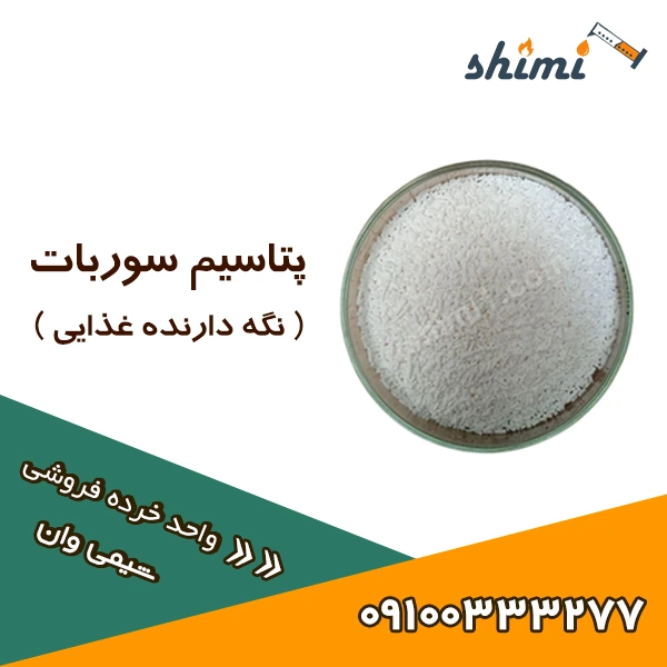خرید پتاسیم سوربات خرده قیمت سوربات پتاسیم خوراکی