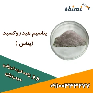 قیمت هیدروکسید پتاسیم خرده