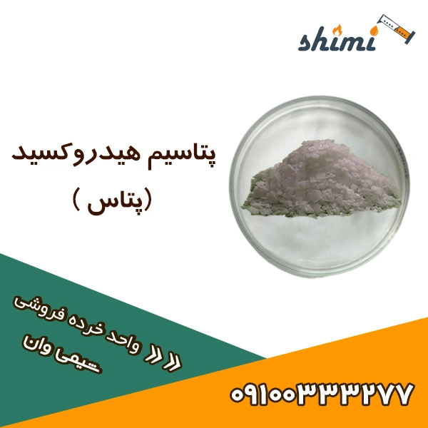 قیمت هیدروکسید پتاسیم خرده