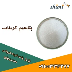 خرید پتاسیم کربنات خرده