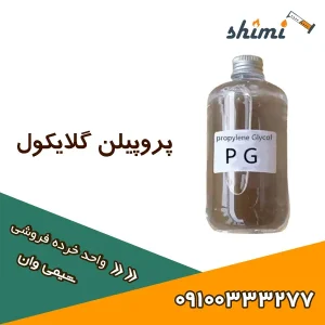 قیمت و خرید پروپیلن گلایکول خرده