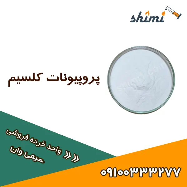 قیمت پروپیونات کلسیم خوراکی خرده