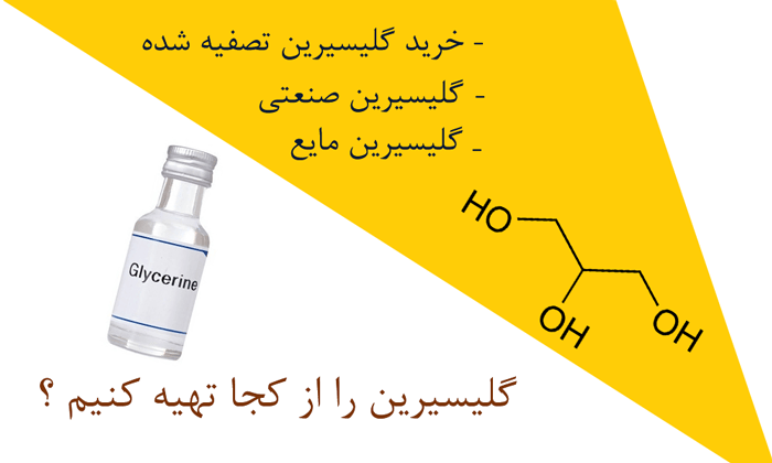 گلیسیرین از کجا تهیه کنیم