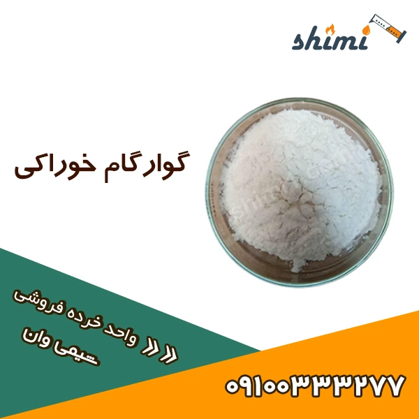 خرید گوارگام خوراکی
