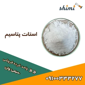 خرید استات پتاسیم خرده