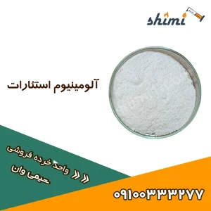 خرید الومینیوم استئارات