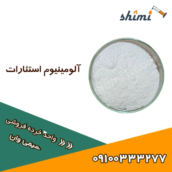الومینیوم استئارات خرید الومینیوم استئارات
