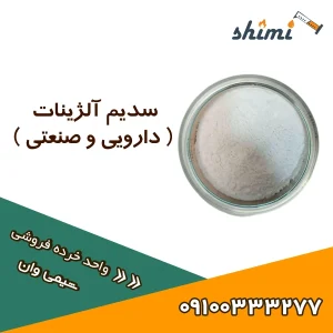 خرید سدیم آلژینات خرده