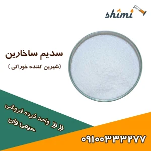 خرید سدیم ساخارین خرده با بسته‌بندی استاندارد و کیفیت بالا