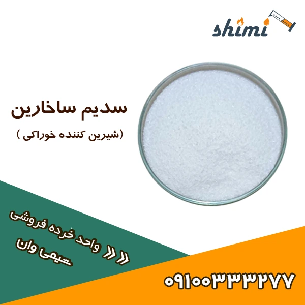 خرید سدیم ساخارین خرده خرید سدیم ساخارین خرده با بستهبندی استاندارد و کیفیت بالا