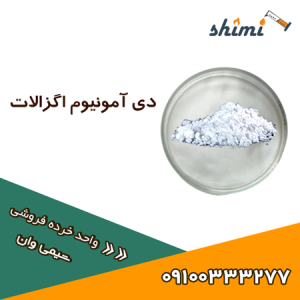 خرید دی آمونیوم اگزالات