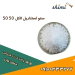 فروش ستو استئاریل الکل