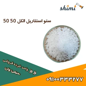 فروش ستو استئاریل الکل