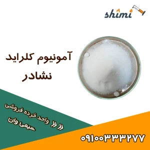 امونیوم کلرید نشادر از کجا تهیه کنیم خرید امونیوم کلراید