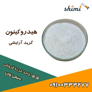 خرید و قیمت هیدروکینون