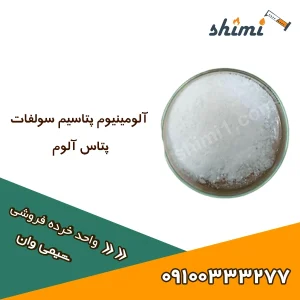 پتاس الوم خرده