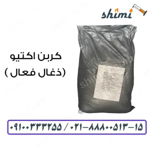 قیمت کربن اکتیو عمده
