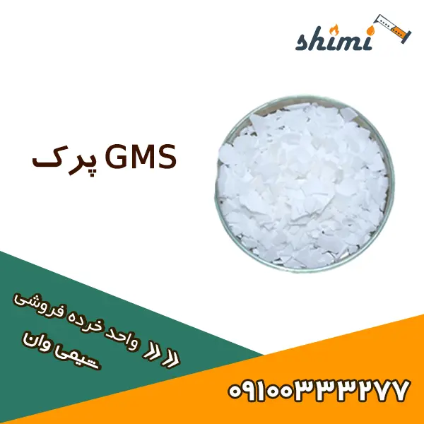 GMS پرک خرید و قیمت GMS پرک