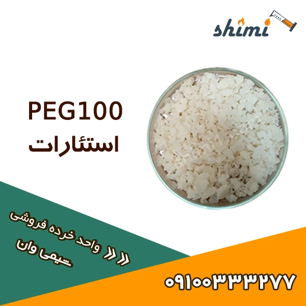PEG100 استئارات خرید PEG 100 استئارات