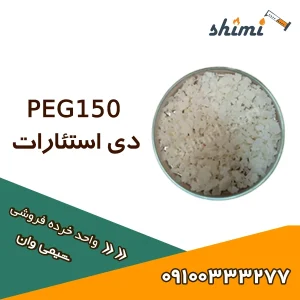 خرید PEG150 دی استئارات