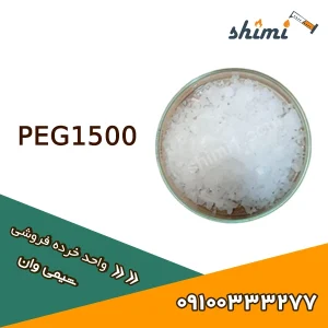 قیمت و خرید PEG1500