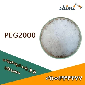 خرید امروز PEG2000