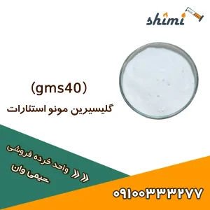 gms40 قیمت گلیسیرین مونو استئارات