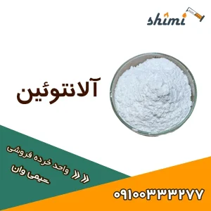 قیمت آلانتوئین برای مو