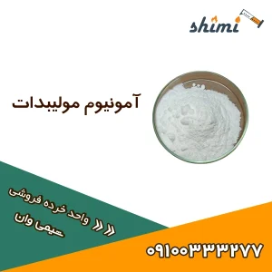 آمونیوم مولیبدات