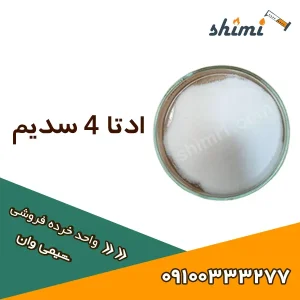 خرید اتیلن دی آمین تترا استیک اسید خرده