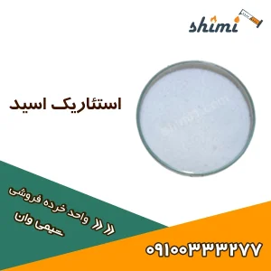 خرید استئاریک اسید