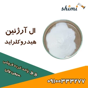 خرید ال ارژنین هیدروکلراید
