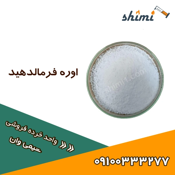 اوره فرمالدهید خرید و قیمت اوره فرمالدهید