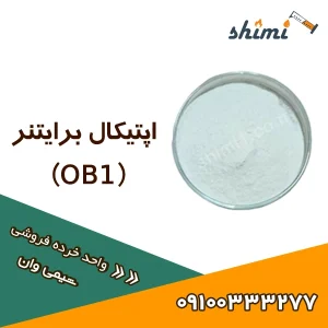 قیمت اپتیکال برایتنر