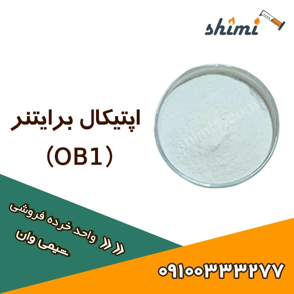 اپتیکال برایتنر قیمت اپتیکال برایتنر